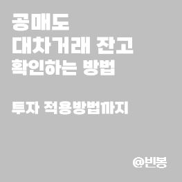 공매도-대차거래-잔고-조회방법-썸네일