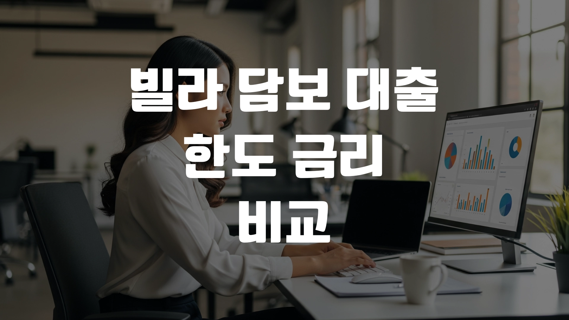 빌라 담보 대출 한도 금리 비교 포스팅 섬네일