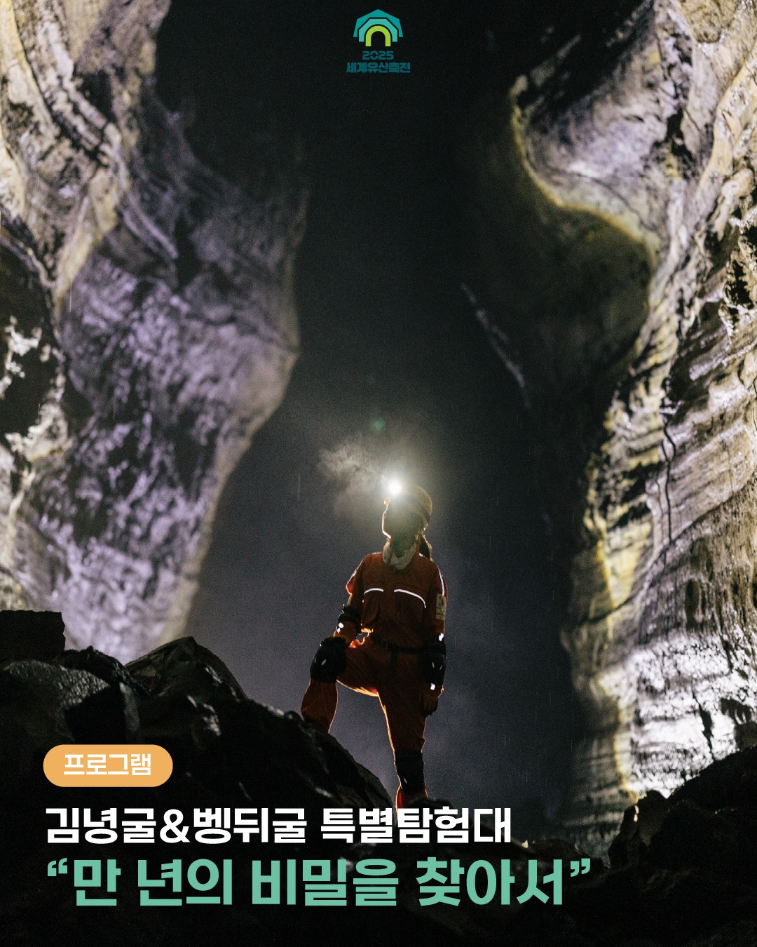 거문오름 용암동굴계 비공개 동굴 탐방