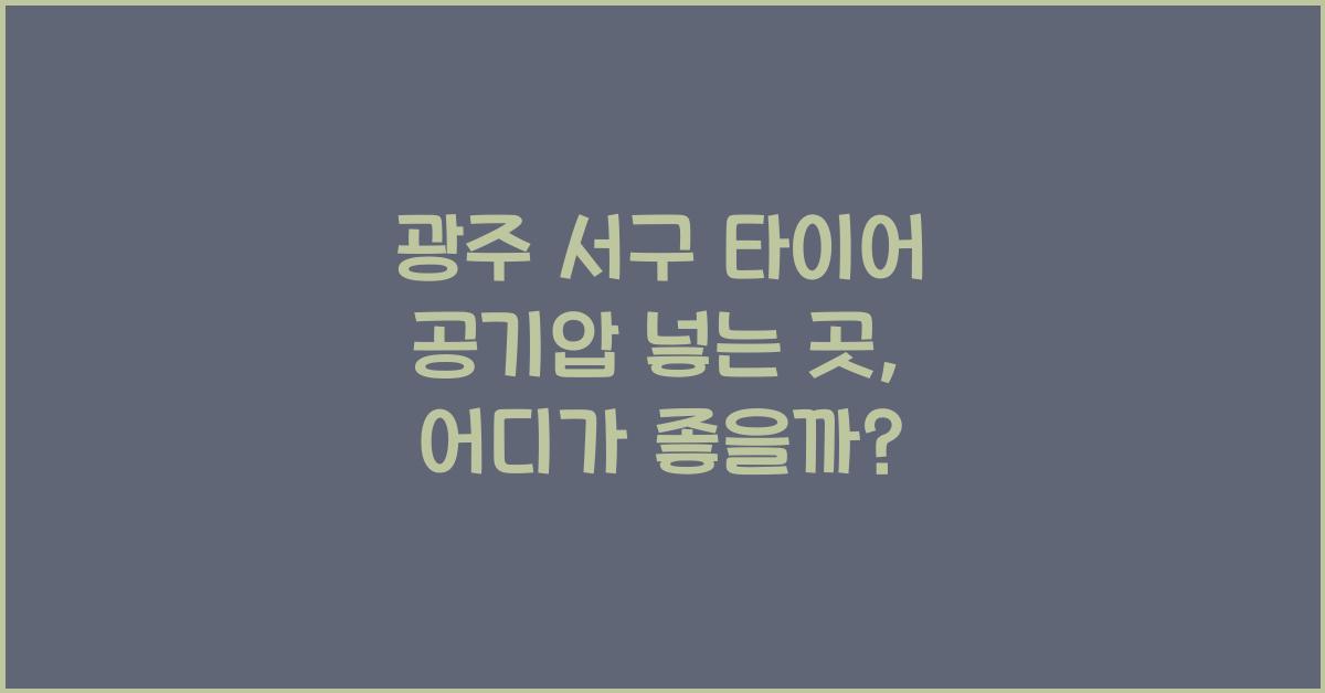 광주 서구 타이어 공기압 넣는 곳
