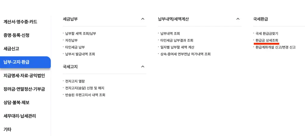 홈택스 경정청구 환급 조회 방법