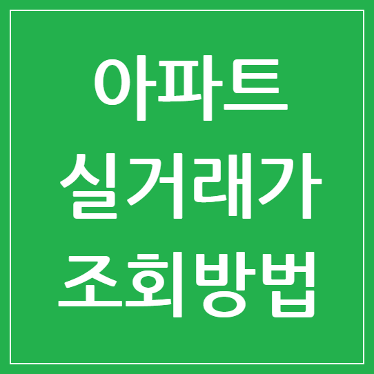 아파트 실거래가 조회방법과 주요 사이트 비교 분석