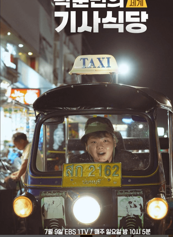 곽튜브 세계기사식당 포스터