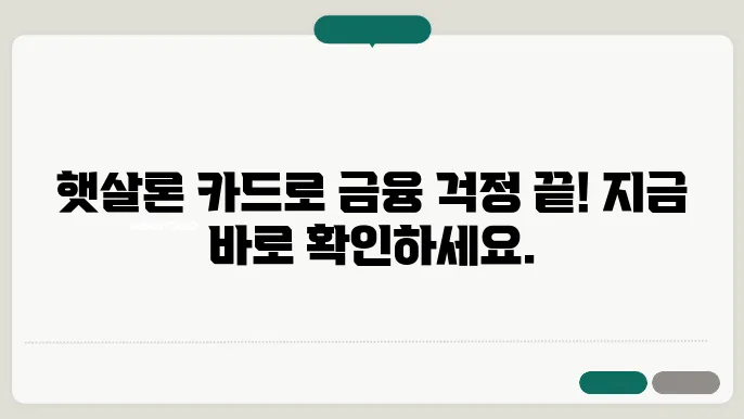 햇살론 카드 신청방법 한도 및 조건
