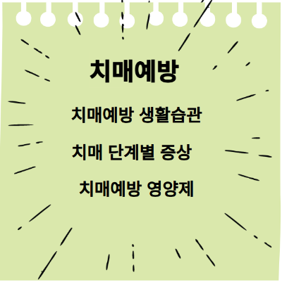 치매예방