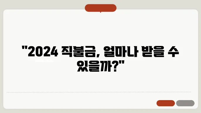 2024 직불금 자격 요건