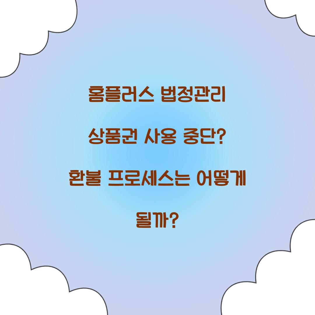 홈플러스 법정관리 상품권