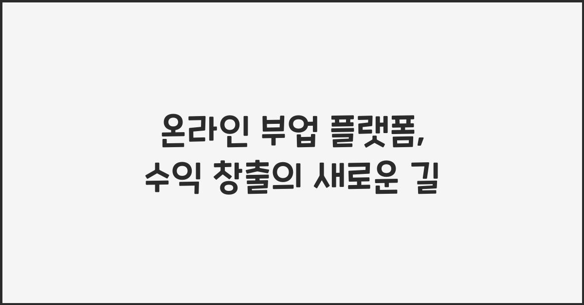 온라인 부업 플랫폼: 수익 창출을 위한 최고의 선택