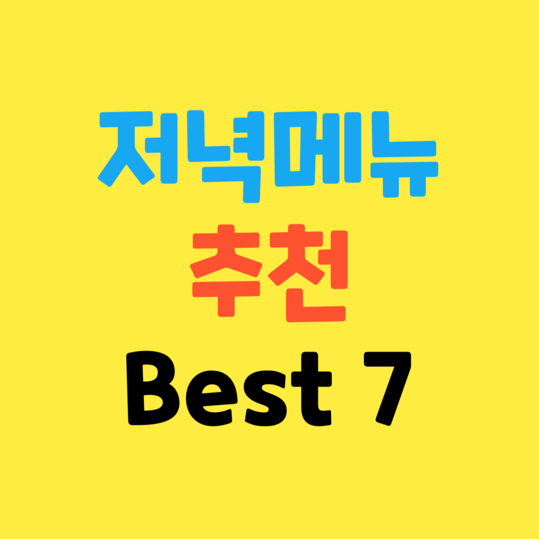 저녁-메뉴-추천-간단한-음식-Best 7
