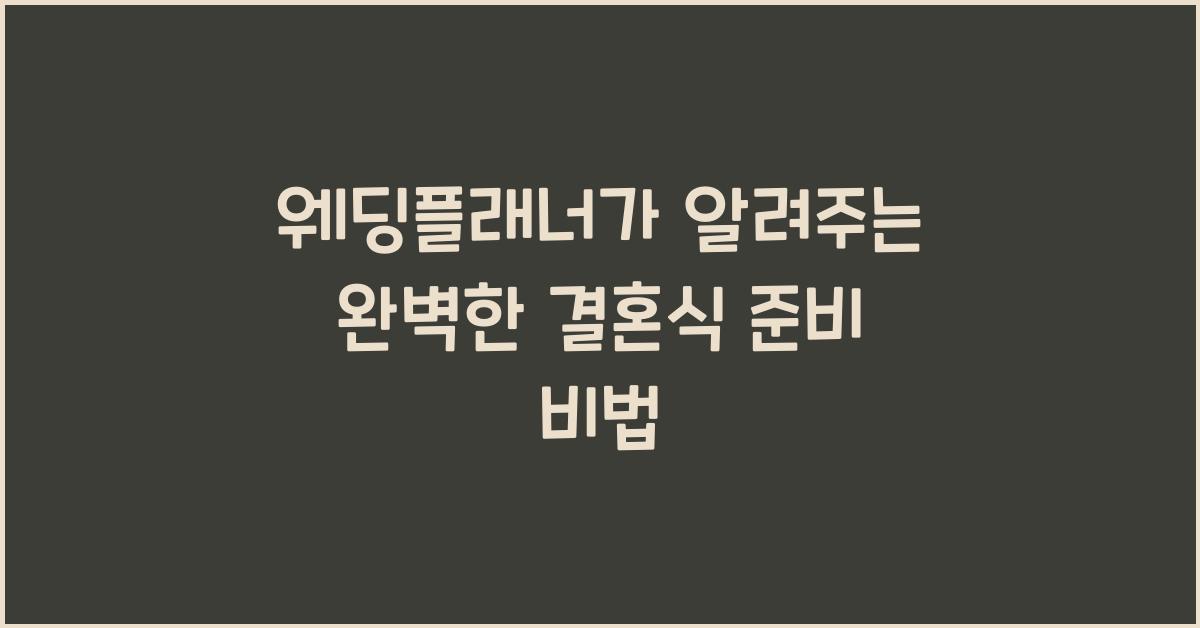 웨딩플래너