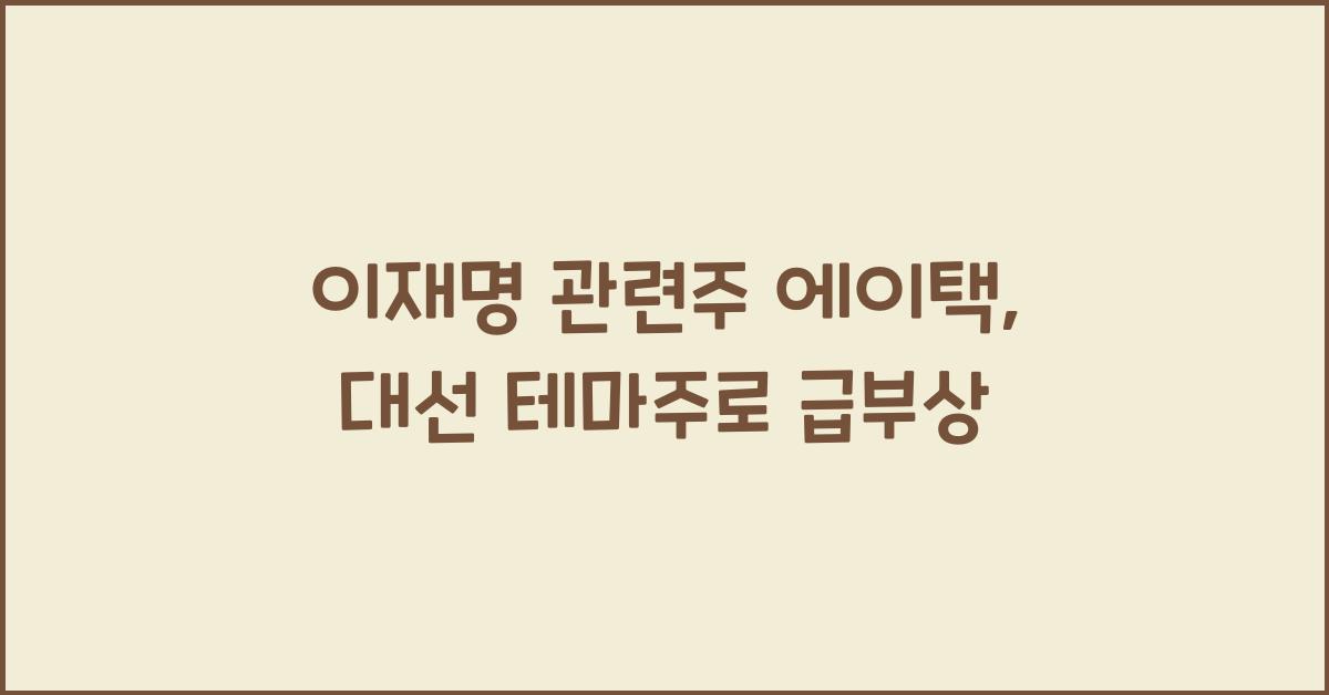 이재명 관련주 에이택