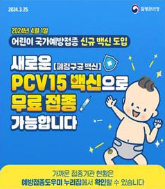 폐렴구균-PCV15-무료예방접종