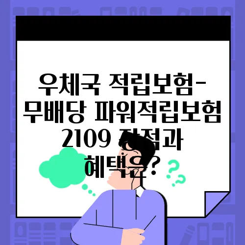 우체국 적립보험-무배당 파워적립보험 2109 장점과 혜택은?