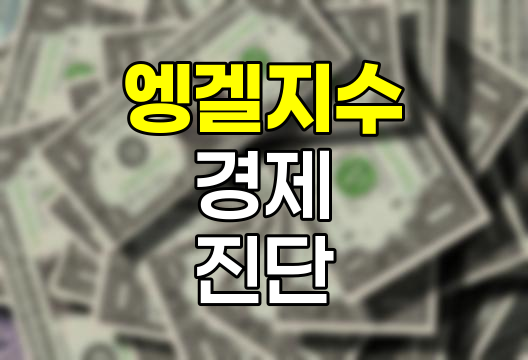 엥겔지수의 비밀, 가계 경제 건강 진단법