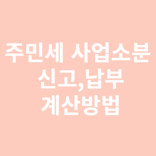 주민세 사업소분