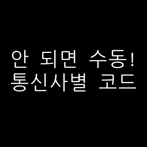알뜰폰 유심 개통 안 될 때 통신사별..
