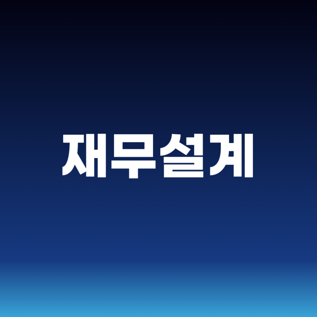 재무설계