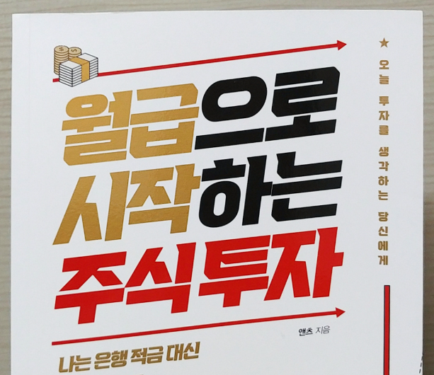 월급으로 시작하는 주식투자 과련 이미지