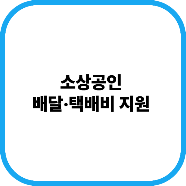 소상공인 배달, 택배비 지원
