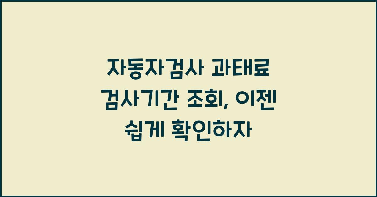 자동자검사 과태료 검사기간 조회