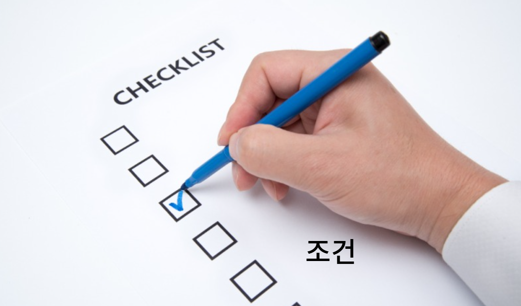 해지 조건