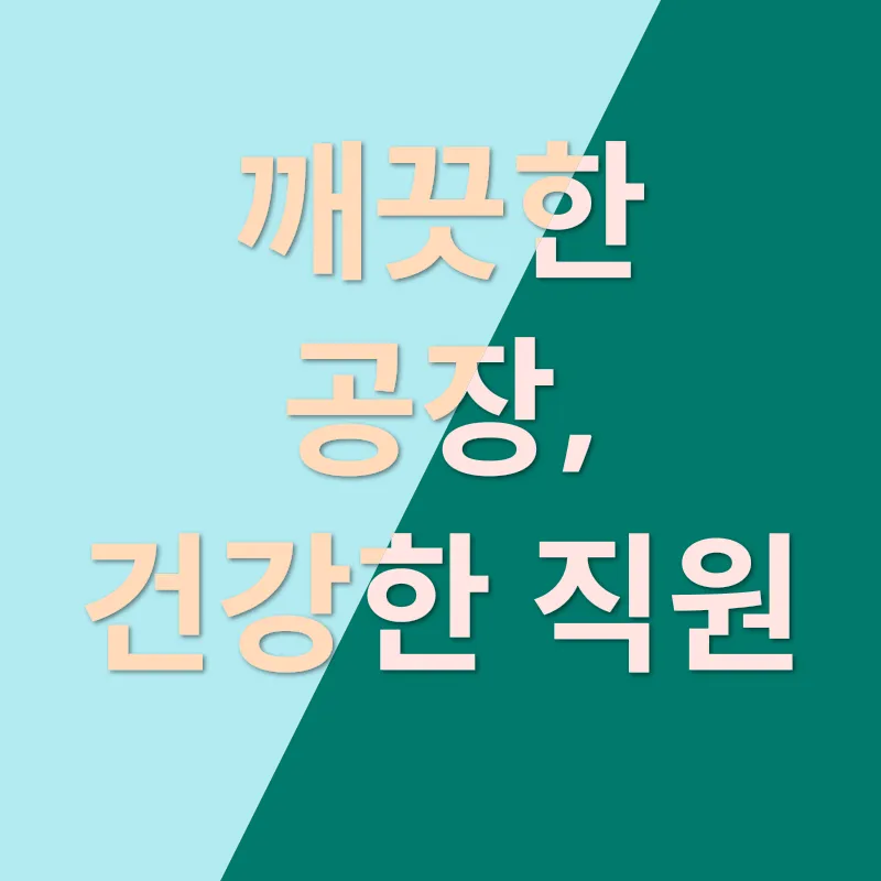 공장 청소_1