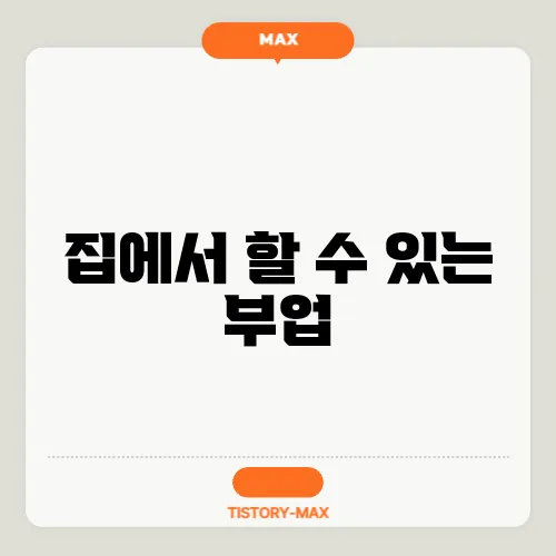 집에서 할 수 있는 부업