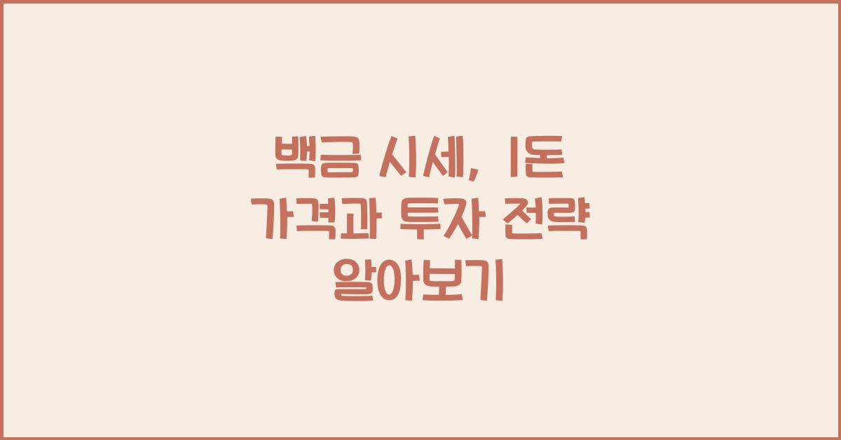 백금 시세
