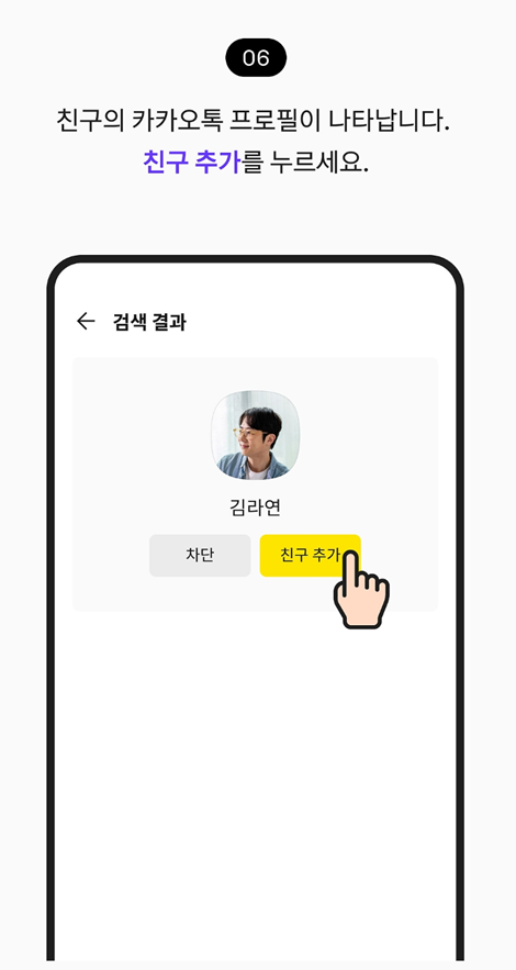 방법 6: 친구 추가 확인하기