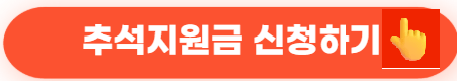 2025 경기도 추석 지원금