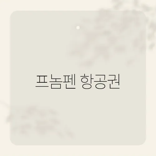 프놈펜 항공권, 왕복 13만원도 가능?