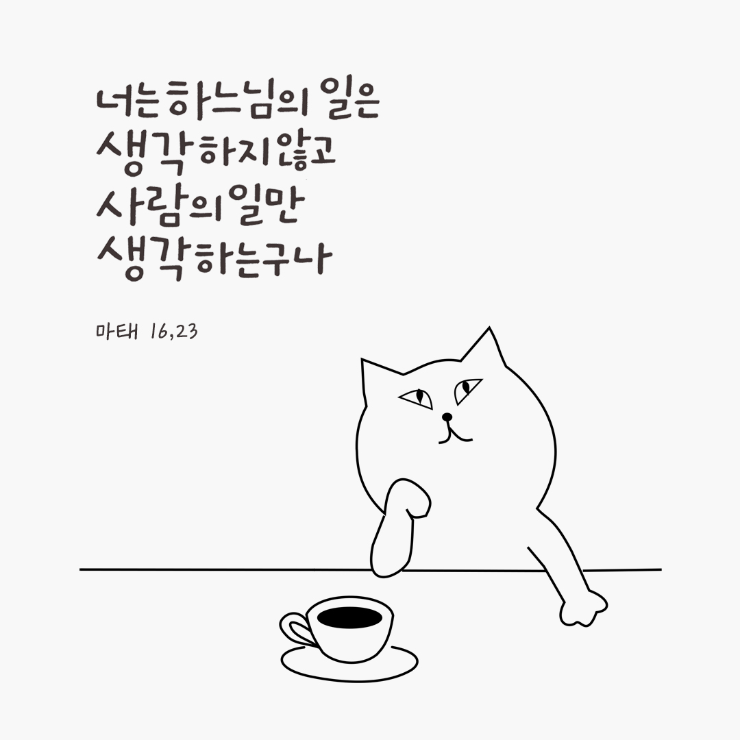 너는 하느님의 일은 생각하지 않고 사람의 일만 생각하는구나! (마태 16,23) by 피어나네 성경 말씀 카드 성경구절 이미지