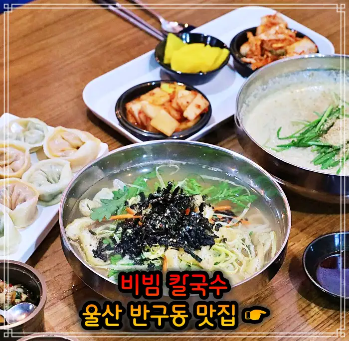 생활의 달인 울산 중구 반구동 비빔 칼국수 맛집
