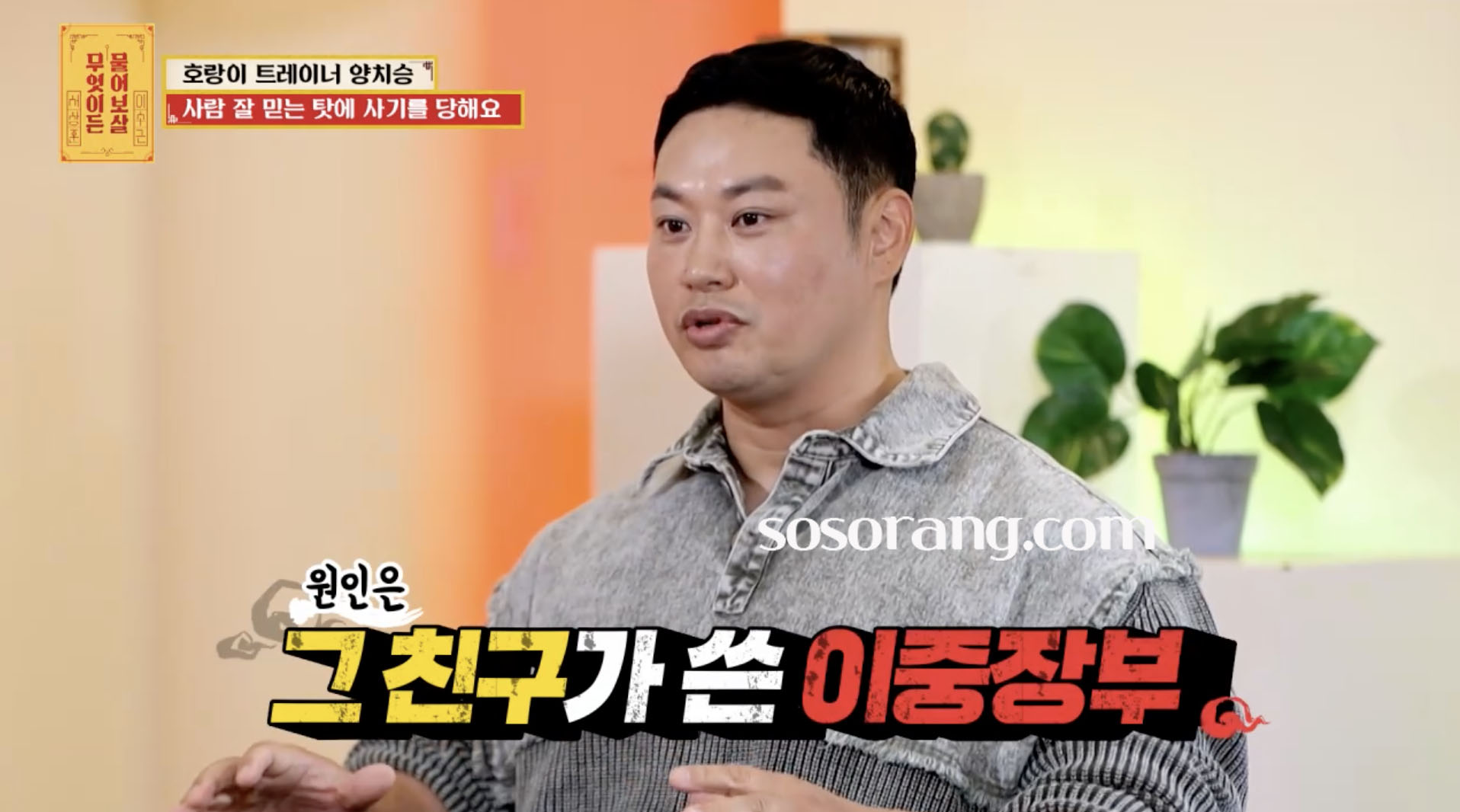 양치승 지인 이중장부 헬스장 사기 피해 언급하는 장면