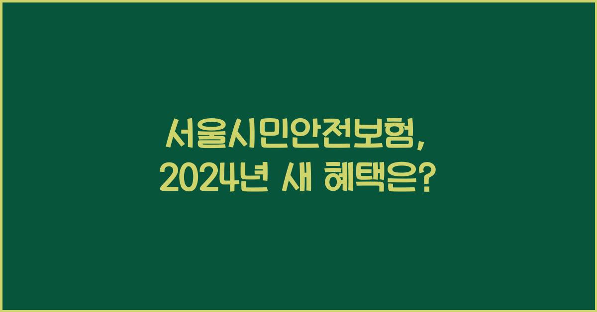 서울시민안전보험