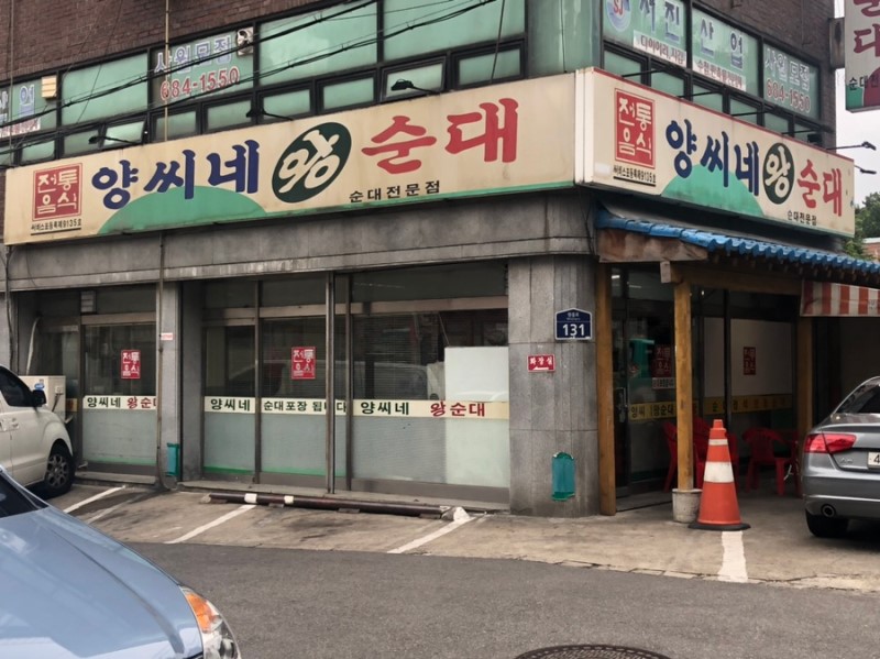 양씨네왕순대