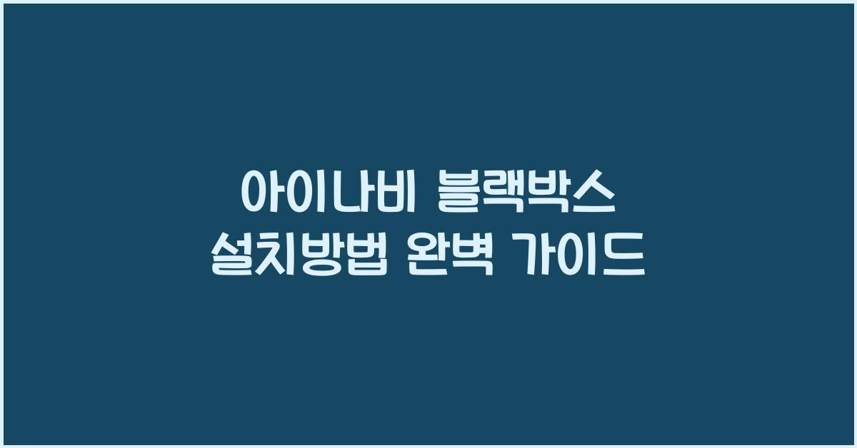 아이나비 블랙박스 설치방법