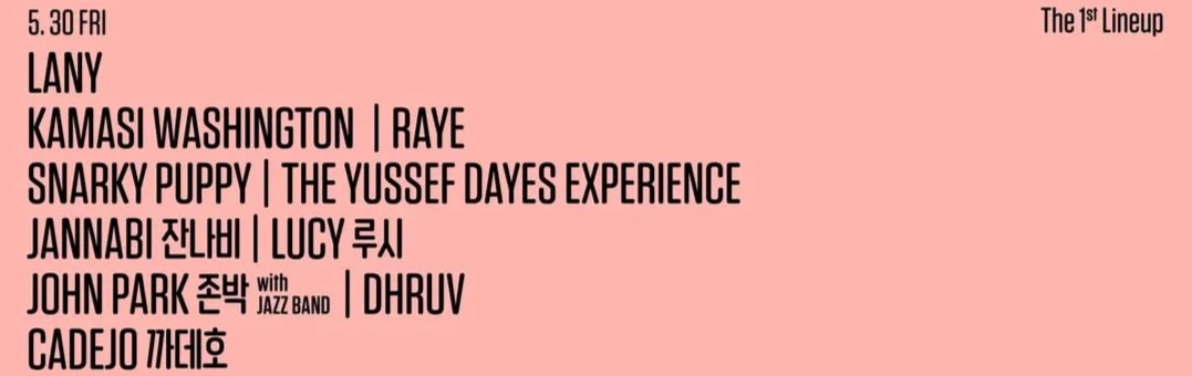 서울재즈페스티벌 2025 5월 30일 라인업