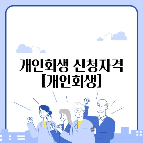 개인회생 신청자격 [개인회생]