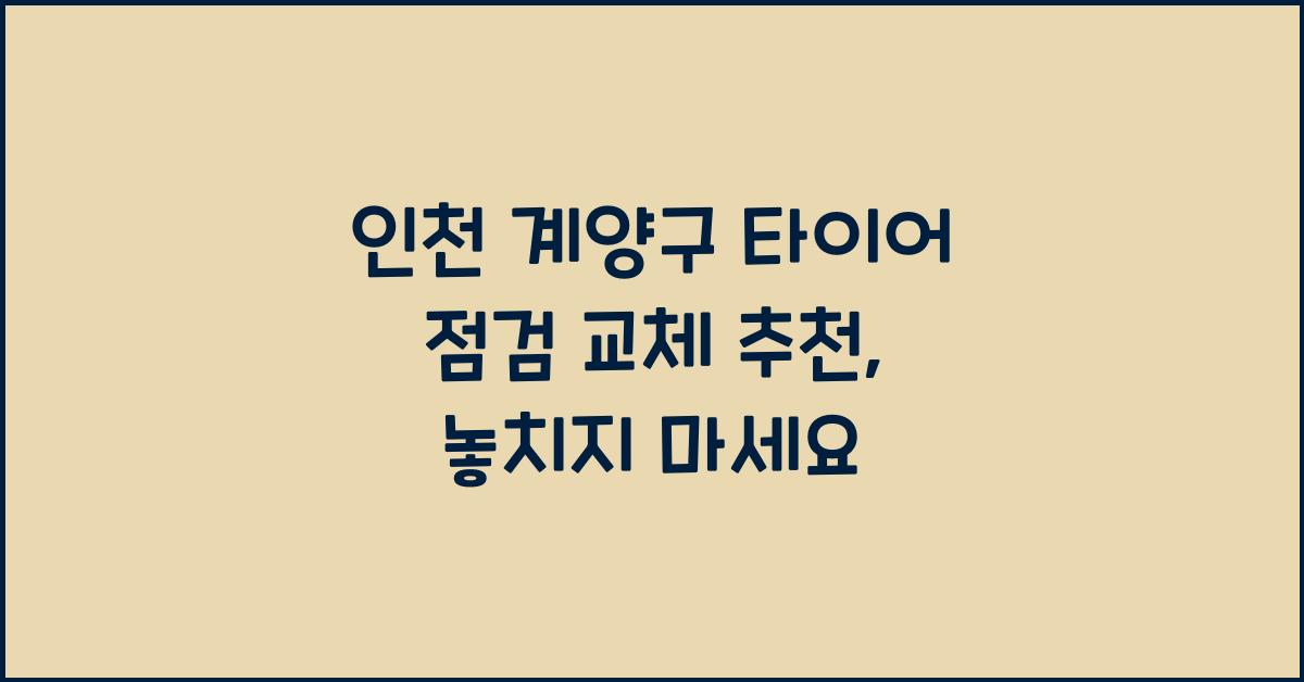 인천 계양구 타이어 점검 교체 추천