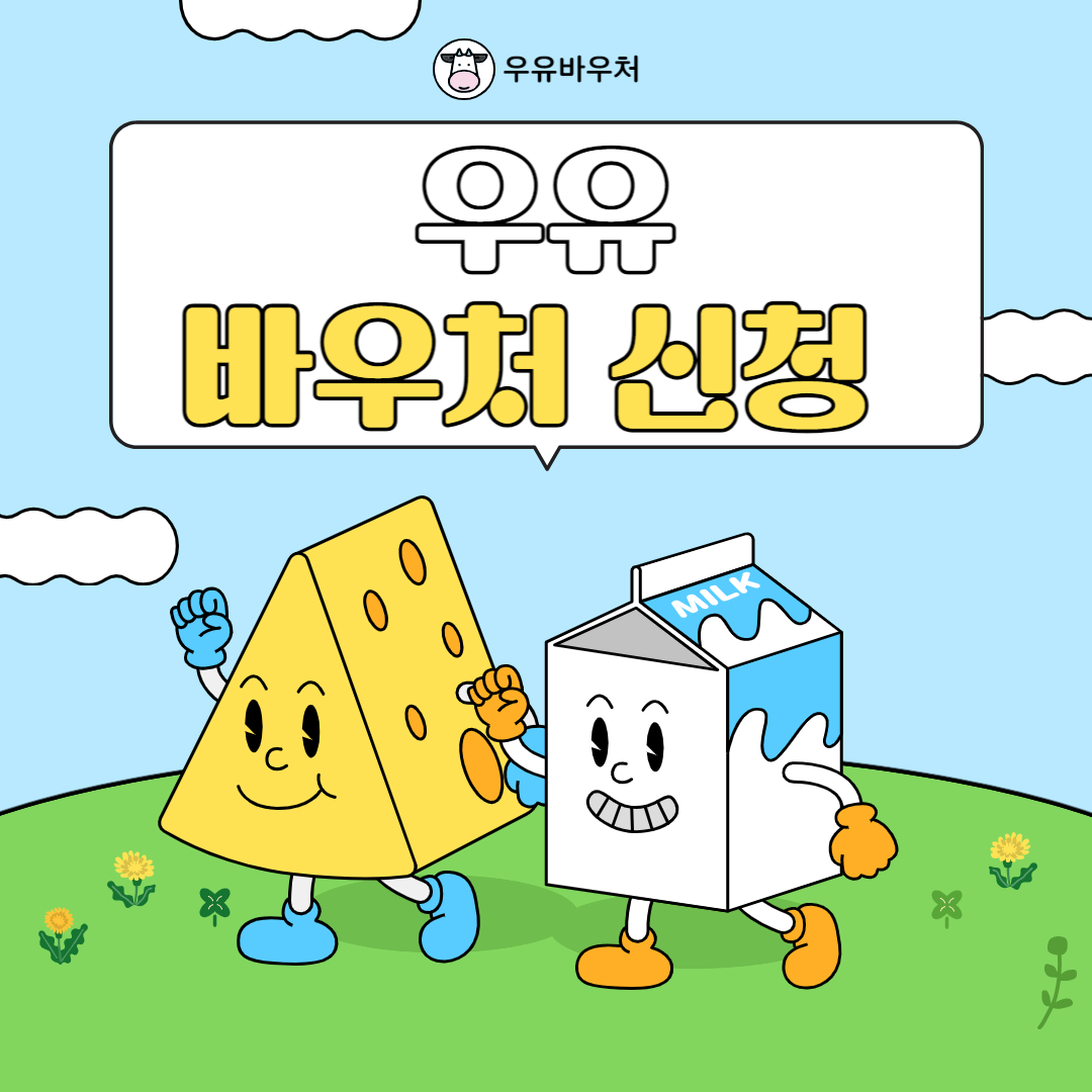 우유바우처 신청방법 및 잔액조회