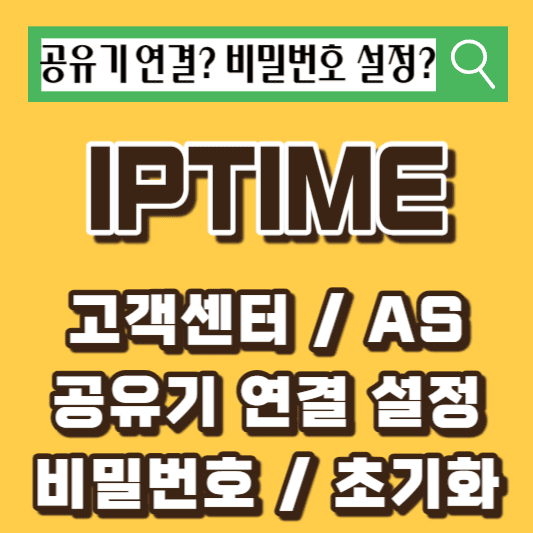 IPTIME-고객센터
