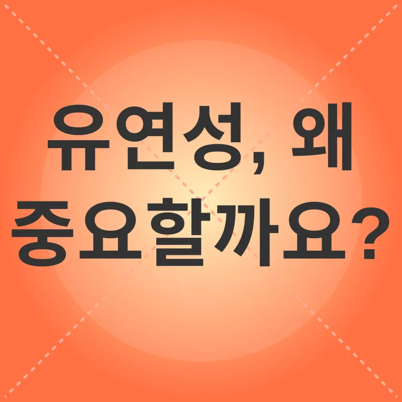 유연성 향상_1