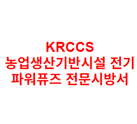 KRCCS 농업생산기반시설 전기 파워퓨즈 전문시방서