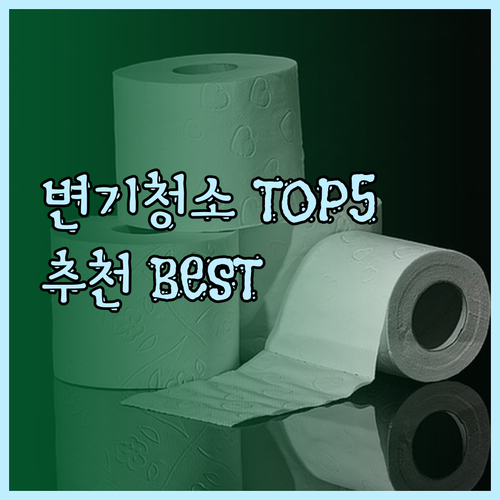 변기 클리너 추천 TOP 5 어떤 제
