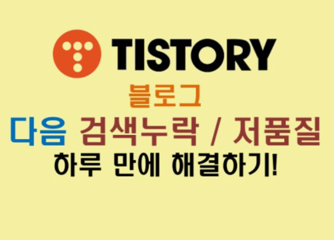 티스토리-저품질-문의하기