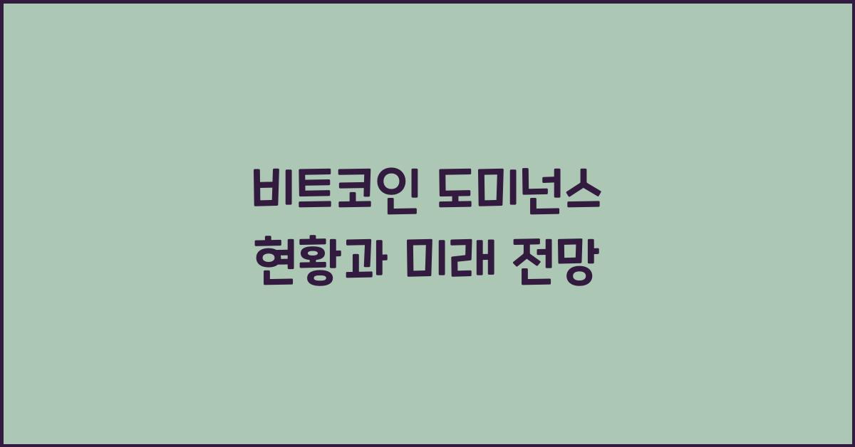 비트코인 도미넌스