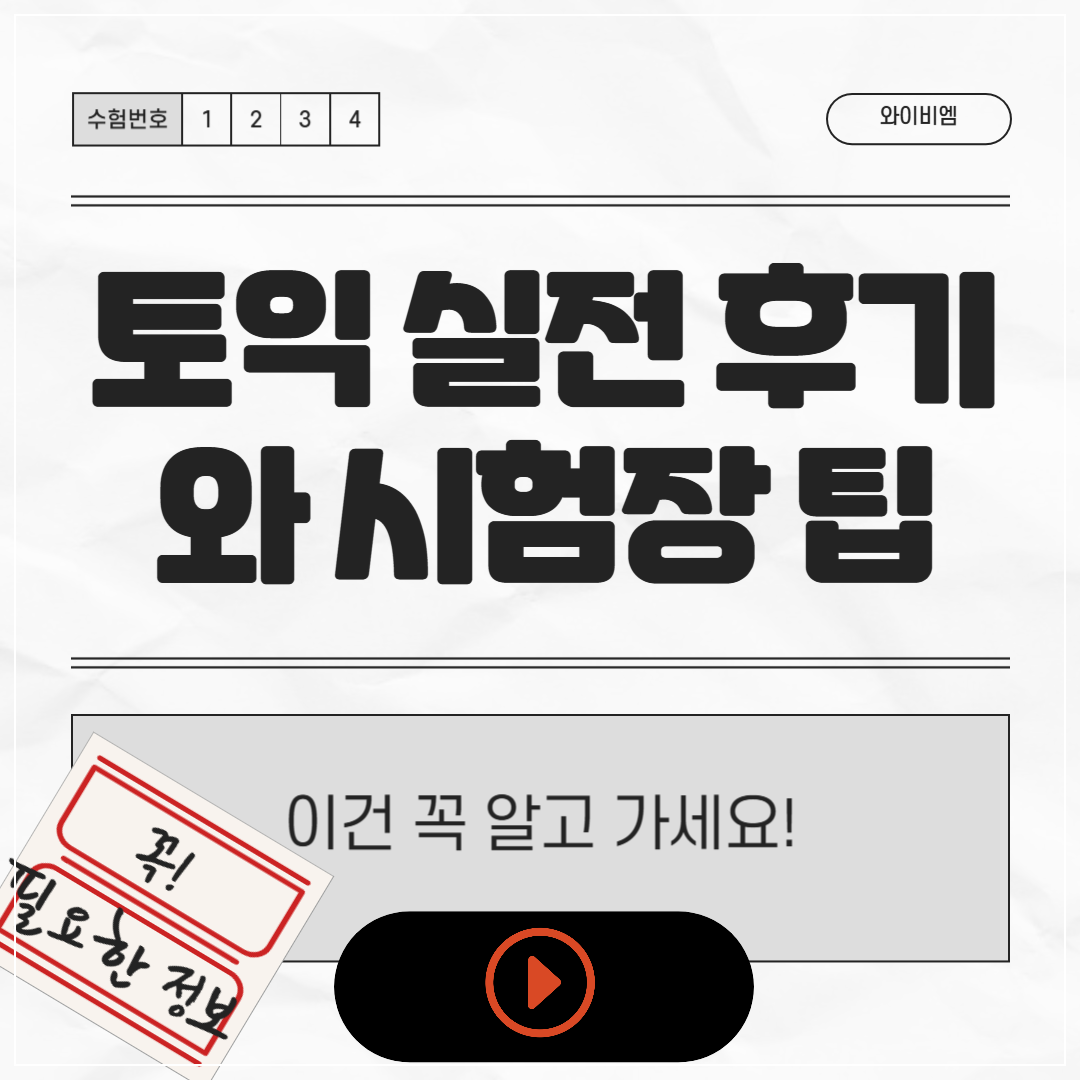 토익 실전 후기와 시험장 팁, 이건 꼭 알고 가세요!
