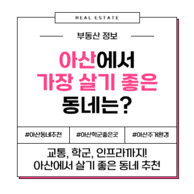 충남 아산시 가장 살기 좋은 동네 TOP 6