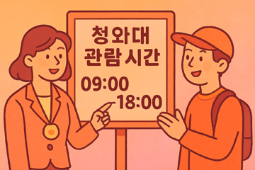 청와대 관람 시간 안내판과 관광객